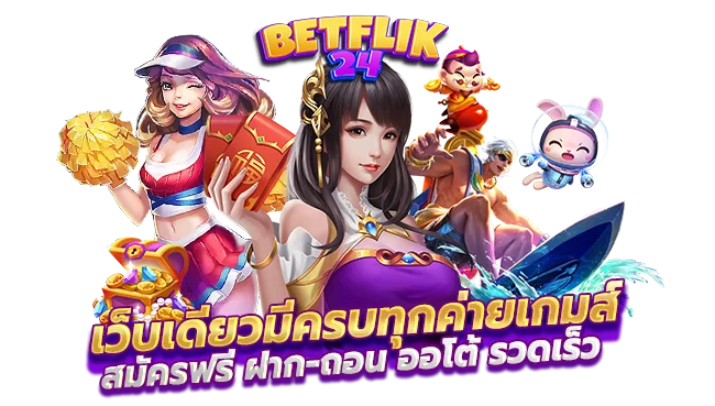 BETFLIK24 เว็บตรง